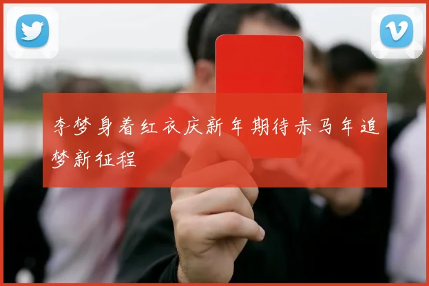 李梦身着红衣庆新年期待赤马年追梦新征程