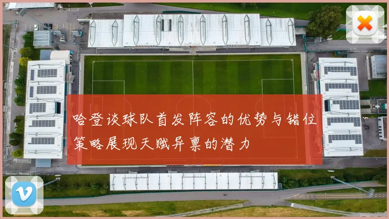 哈登谈球队首发阵容的优势与错位策略展现天赋异禀的潜力