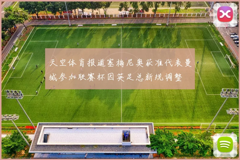 天空体育报道塞梅尼奥获准代表曼城参加联赛杯因英足总新规调整