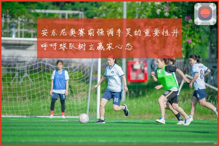 安东尼奥赛前强调李昊的重要性并呼吁球队树立赢家心态