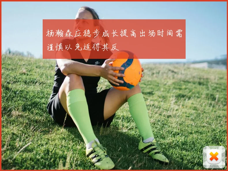 杨瀚森应稳步成长提高出场时间需谨慎以免适得其反