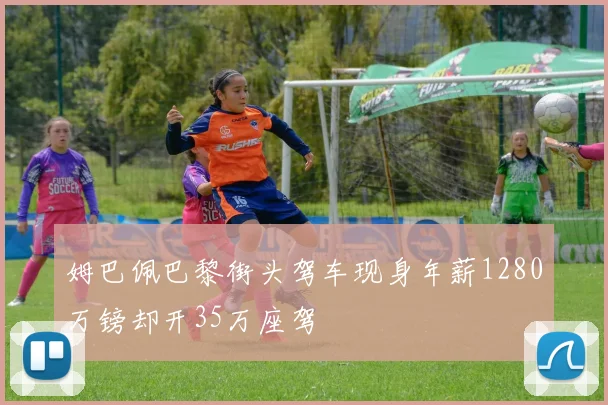 姆巴佩巴黎街头驾车现身年薪1280万镑却开35万座驾
