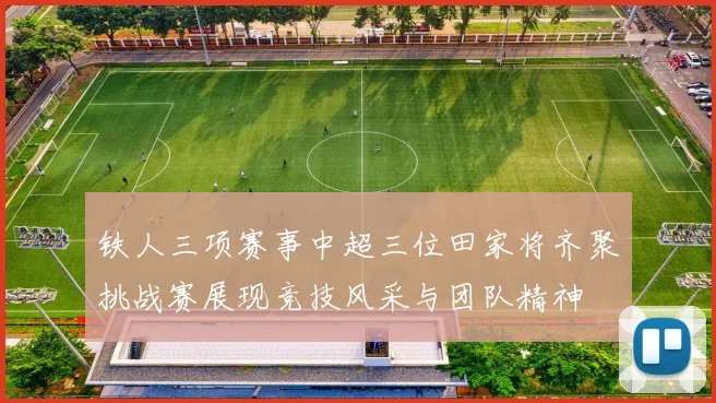 铁人三项赛事中超三位田家将齐聚挑战赛展现竞技风采与团队精神