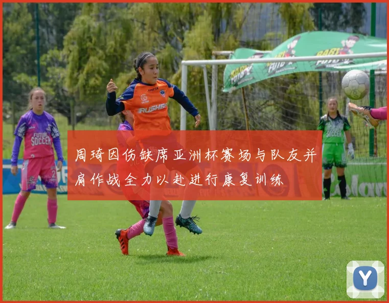 周琦因伤缺席亚洲杯赛场与队友并肩作战全力以赴进行康复训练