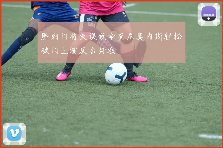 胜利门将失误致命奎尼奥内斯轻松破门上演反击好戏