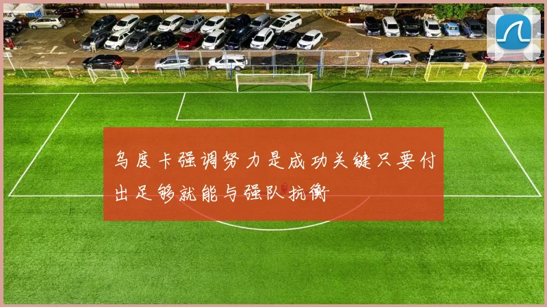乌度卡强调努力是成功关键只要付出足够就能与强队抗衡