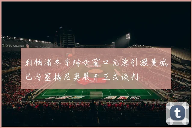利物浦冬季转会窗口无意引援曼城已与塞梅尼奥展开正式谈判