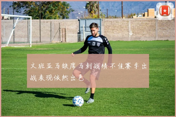 文班亚马缺席马刺战绩不佳赛季出战表现依然出色