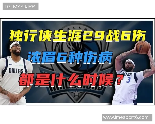 独行侠寻求浓眉交易机会伤病隐患与续约压力交织前景复杂 独行侠寻求浓眉交易机会伤病隐患与续约压力交织前景复杂